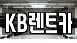 KB렌트카