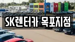 SK렌터카 목포지점