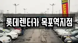 롯데렌터카 목포역지점