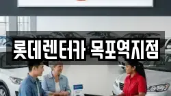 롯데렌터카 목포역지점