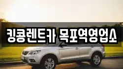 전라남도 목포시 금동1가 렌트카,단기렌트카,장기렌트카,중고차,중고차매매,중고차매입