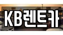 KB렌트카