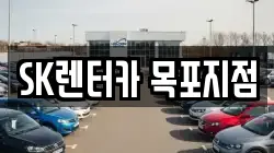 SK렌터카 목포지점