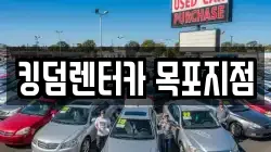 킹덤렌터카 목포지점