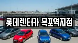 롯데렌터카 목포역지점