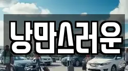 낭만스러운