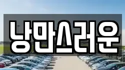 낭만스러운