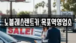 노블레스렌트카 목포역영업소