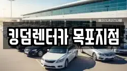 전라남도 목포시 달동 렌트카,단기렌트카,장기렌트카,중고차,중고차매매,중고차매입