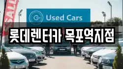 롯데렌터카 목포역지점