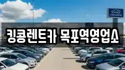 전라남도 목포시 대성동 렌트카,단기렌트카,장기렌트카,중고차,중고차매매,중고차매입