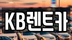 KB렌트카