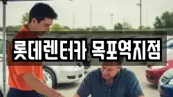 롯데렌터카 목포역지점