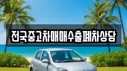 전국중고차매매수출폐차상담