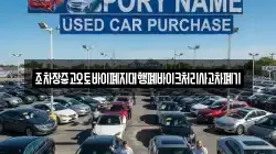 조차장중고오토바이폐지대행폐바이크처리사고차폐기