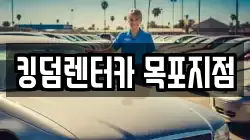 킹덤렌터카 목포지점