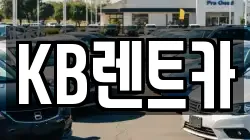 KB렌트카