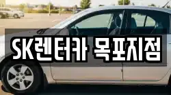 SK렌터카 목포지점