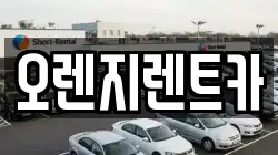 전라남도 목포시 대양동 렌트카,단기렌트카,장기렌트카,중고차,중고차매매,중고차매입