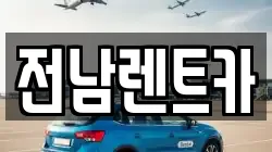 전남렌트카