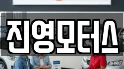 진영모터스