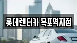 롯데렌터카 목포역지점