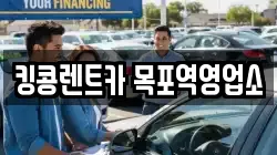 전라남도 목포시 대의동1가 렌트카,단기렌트카,장기렌트카,중고차,중고차매매,중고차매입