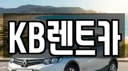 KB렌트카
