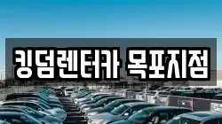 킹덤렌터카 목포지점