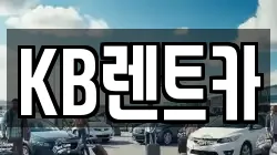 KB렌트카