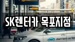 SK렌터카 목포지점