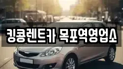 전라남도 목포시 대의동3가 렌트카,단기렌트카,장기렌트카,중고차,중고차매매,중고차매입