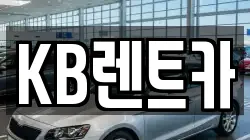 KB렌트카