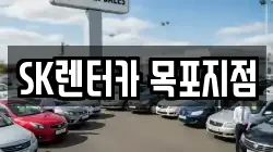 SK렌터카 목포지점