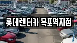 롯데렌터카 목포역지점