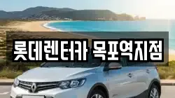 롯데렌터카 목포역지점
