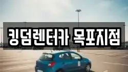 킹덤렌터카 목포지점