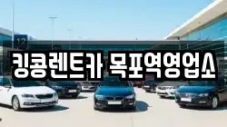 전라남도 목포시 만호동 렌트카,단기렌트카,장기렌트카,중고차,중고차매매,중고차매입