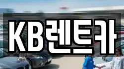 KB렌트카