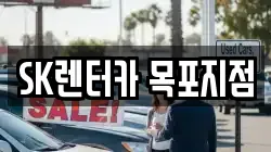 SK렌터카 목포지점