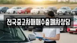 전국중고차매매수출폐차상담