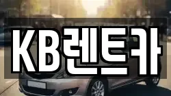 KB렌트카