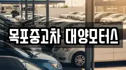 목포중고차 대양모터스