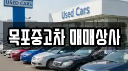 목포중고차 매매상사
