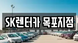 SK렌터카 목포지점