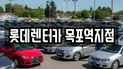 롯데렌터카 목포역지점
