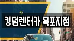 킹덤렌터카 목포지점