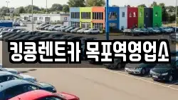 전라남도 목포시 보광동1가 렌트카,단기렌트카,장기렌트카,중고차,중고차매매,중고차매입