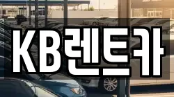 KB렌트카
