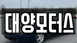 대양모터스